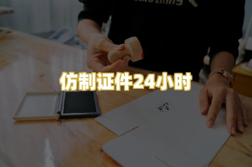 仿制证件24小时