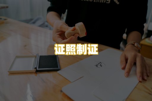 证照制证