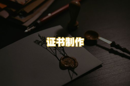 证书制作