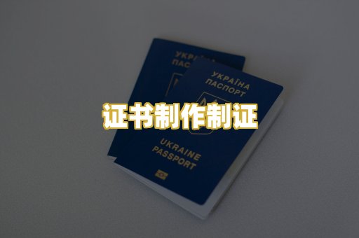 证书制作制证